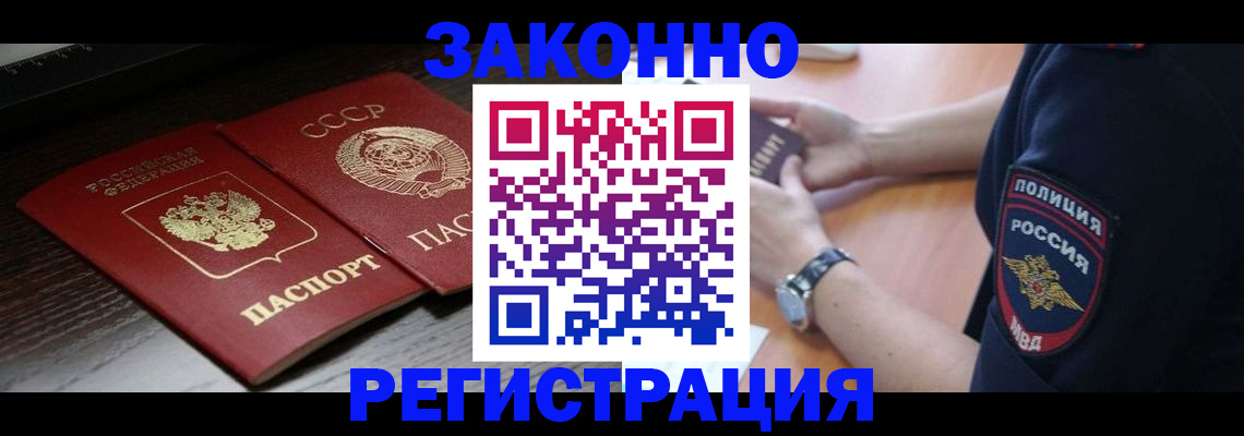 прописка законно в Алейске